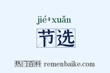 节选是什么意思的图片